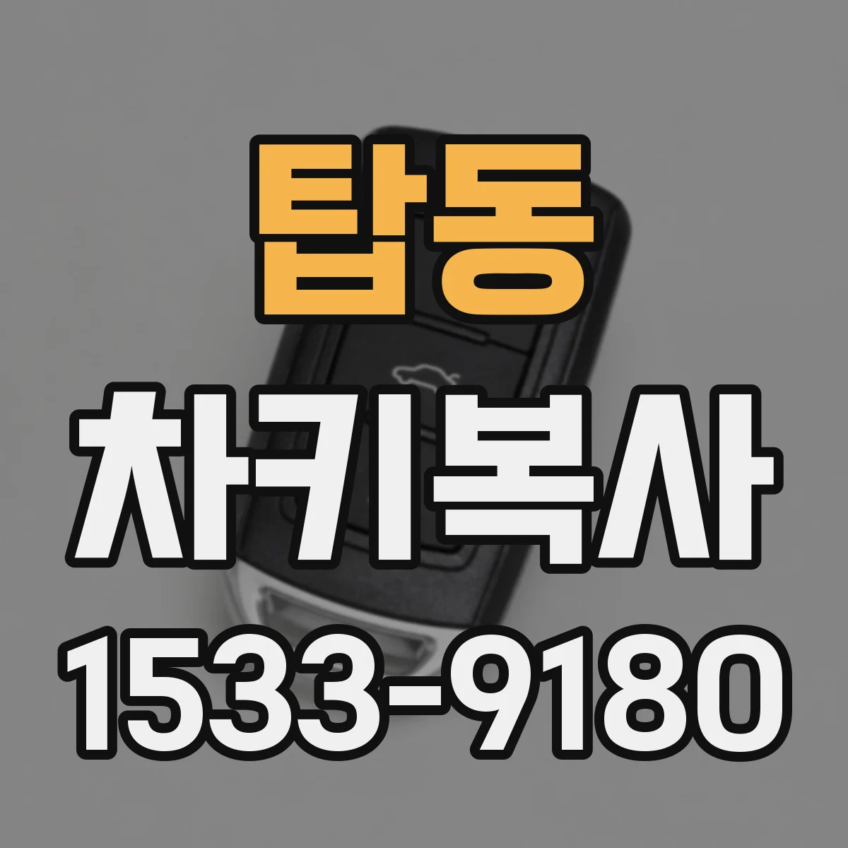 탑동 차키복사