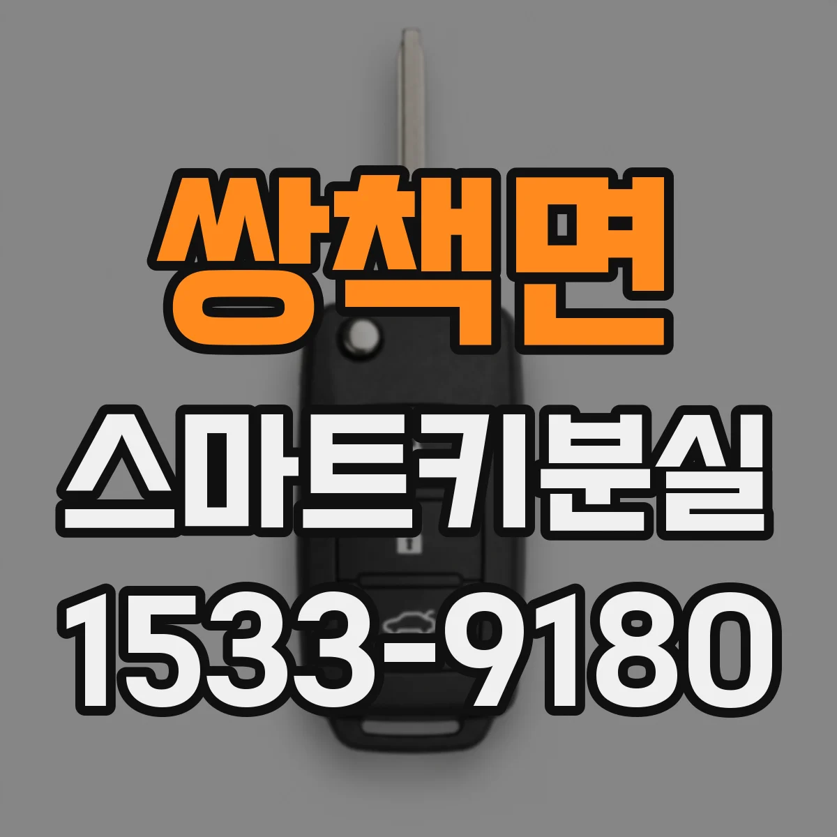 쌍책면 스마트키분실
