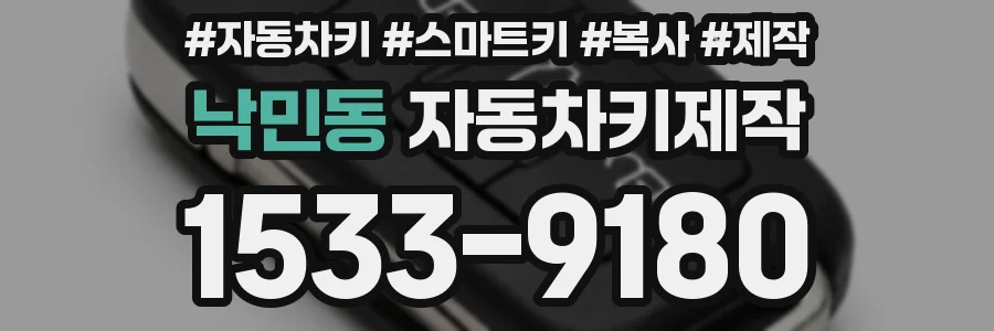 낙민동 자동차키제작