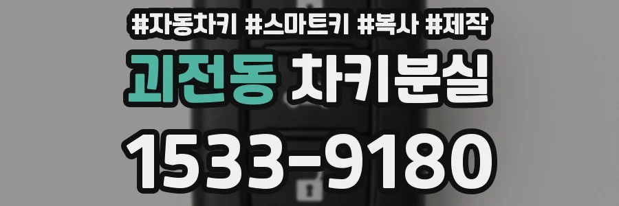 괴전동 차키분실