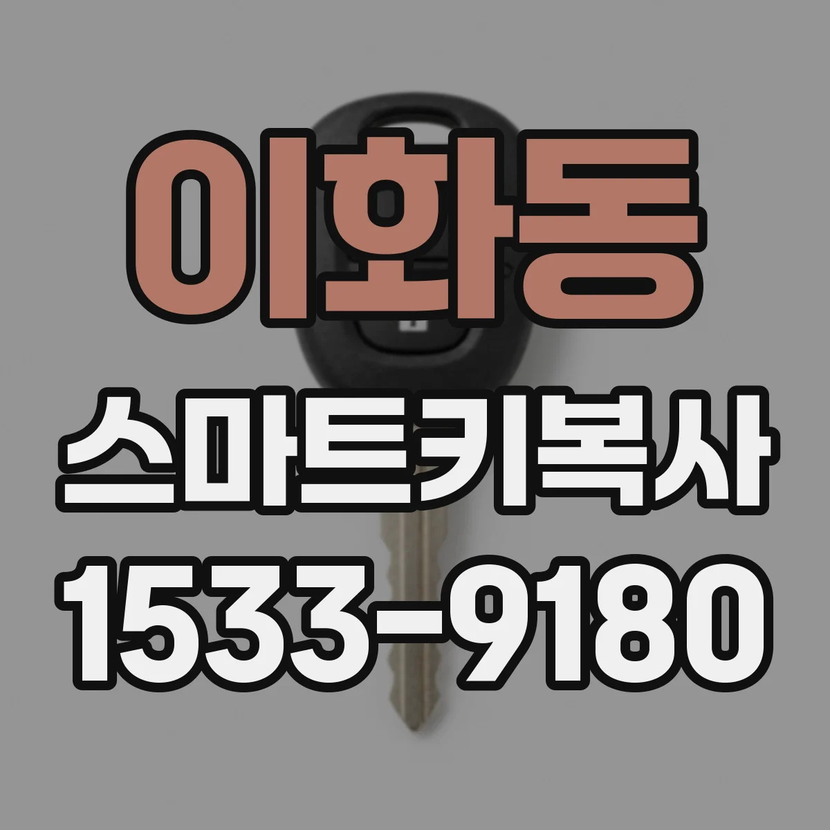 이화동 스마트키복사