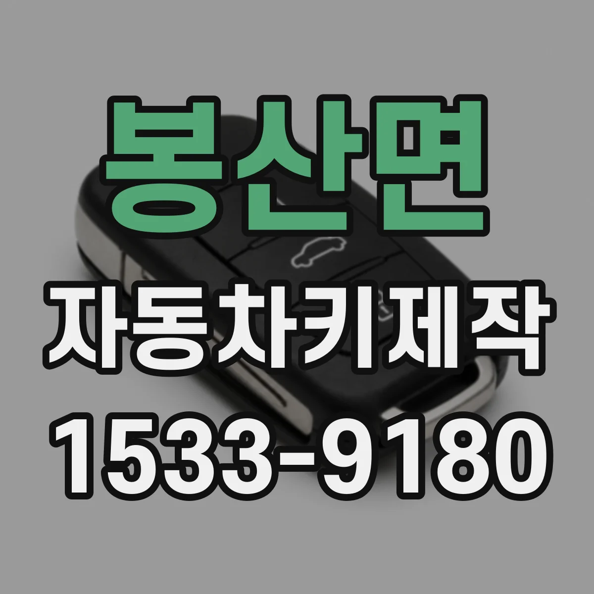 봉산면 자동차키제작