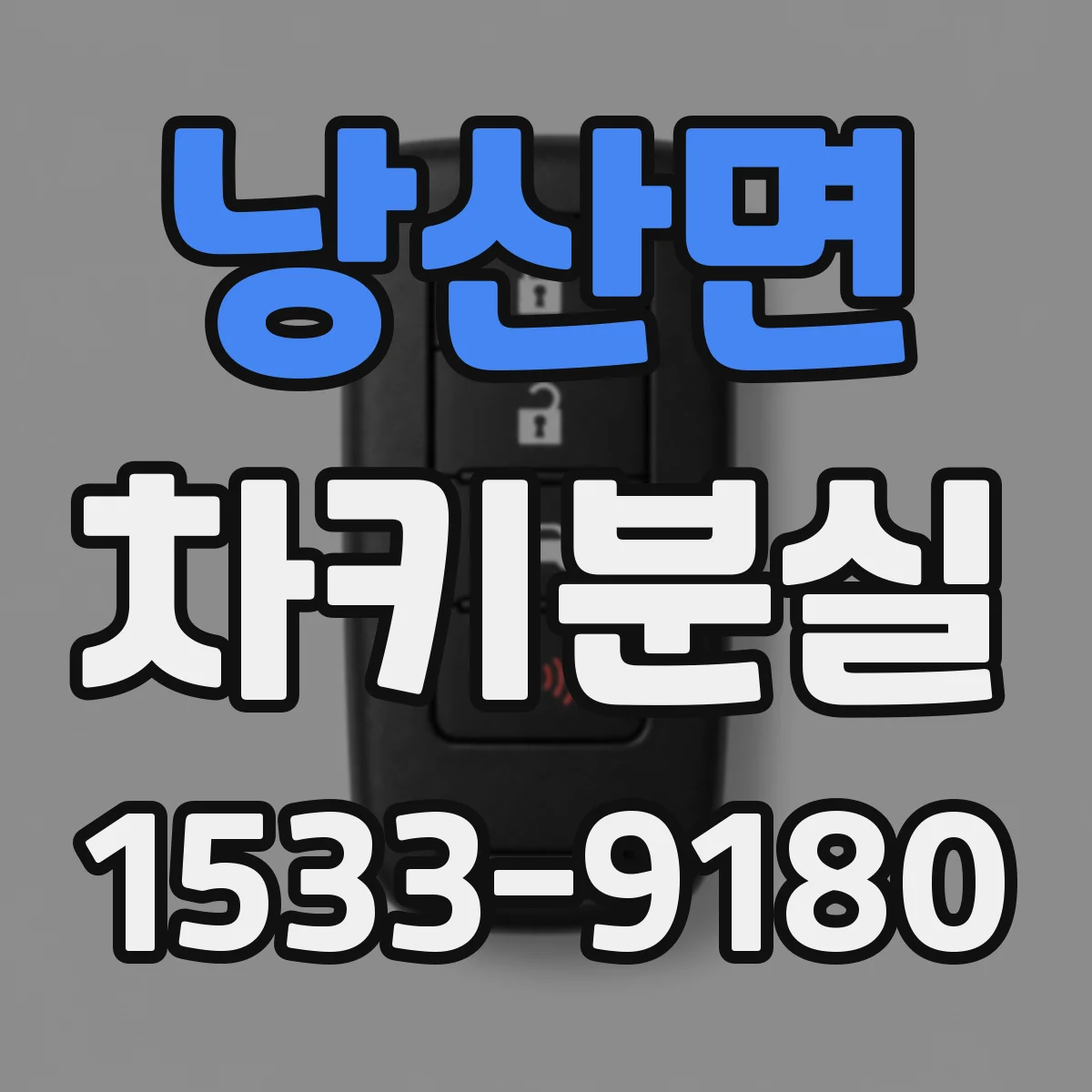 낭산면 차키분실