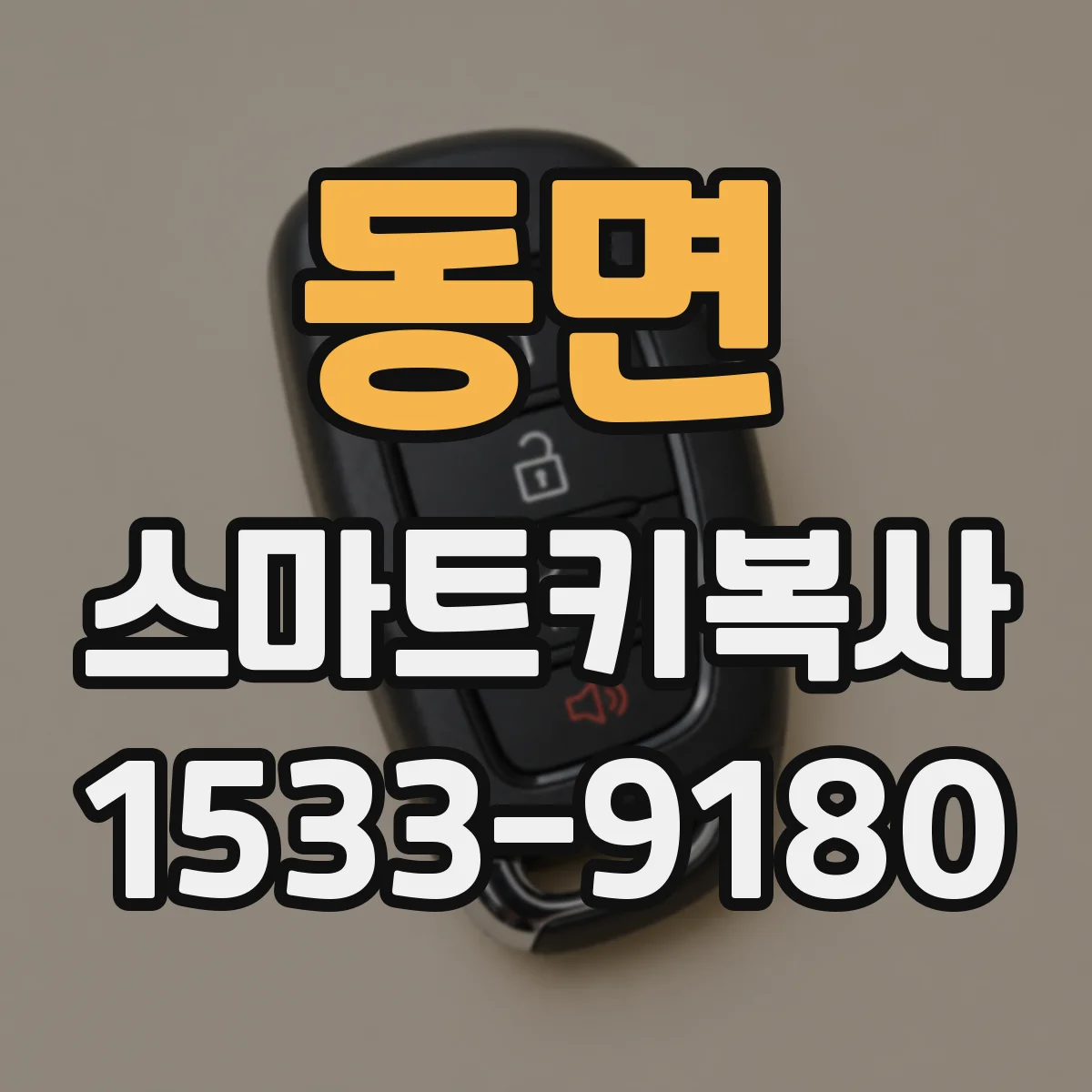 동면 스마트키복사