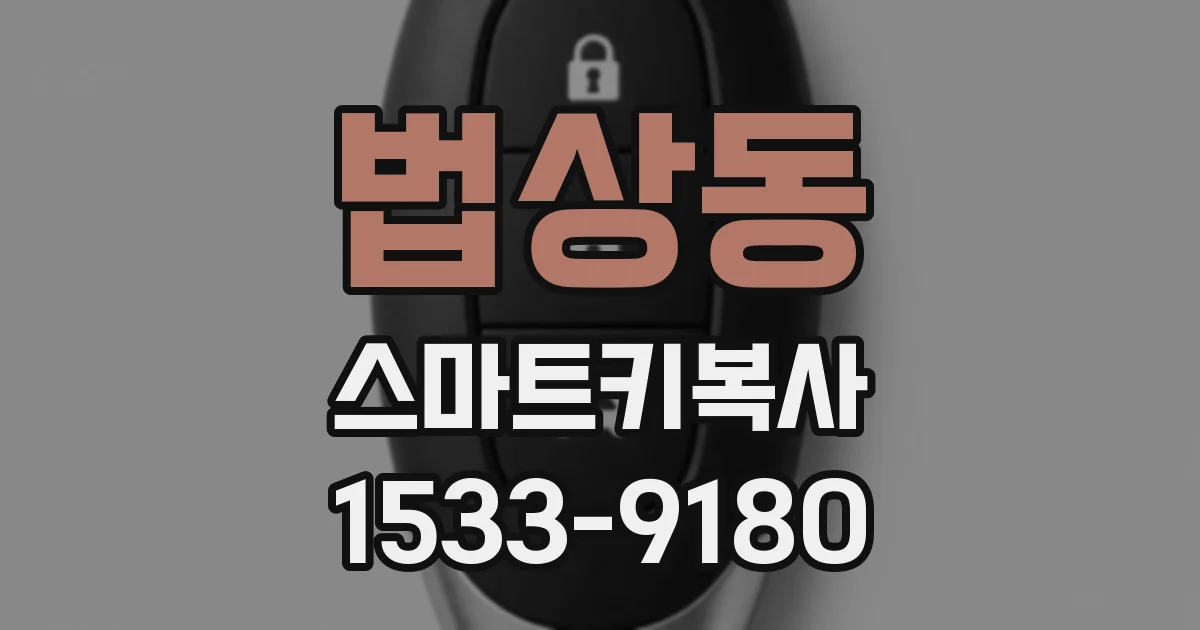 법상동 스마트키복사