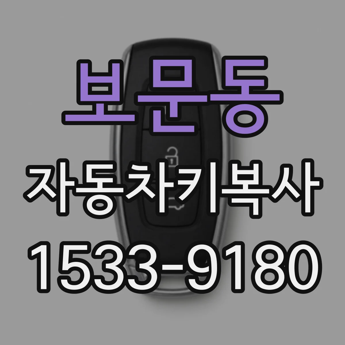 보문동 자동차키복사
