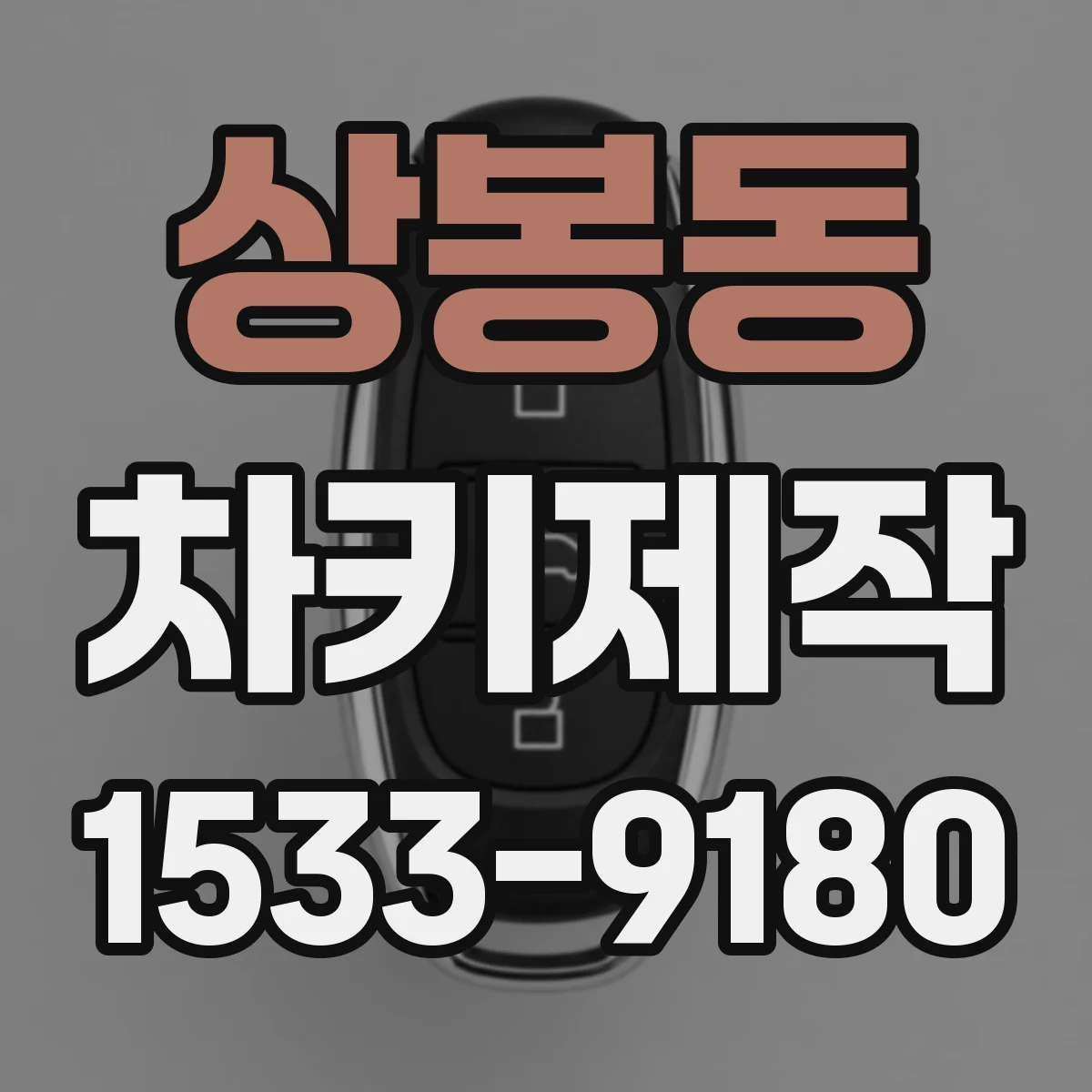 상봉동 차키제작