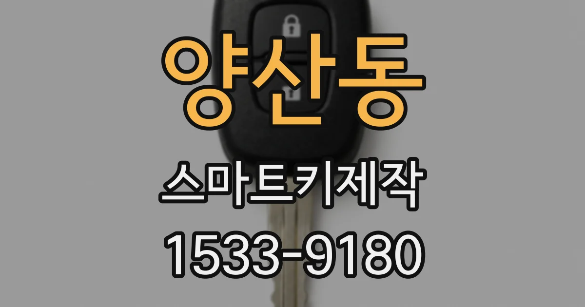 양산동 스마트키제작