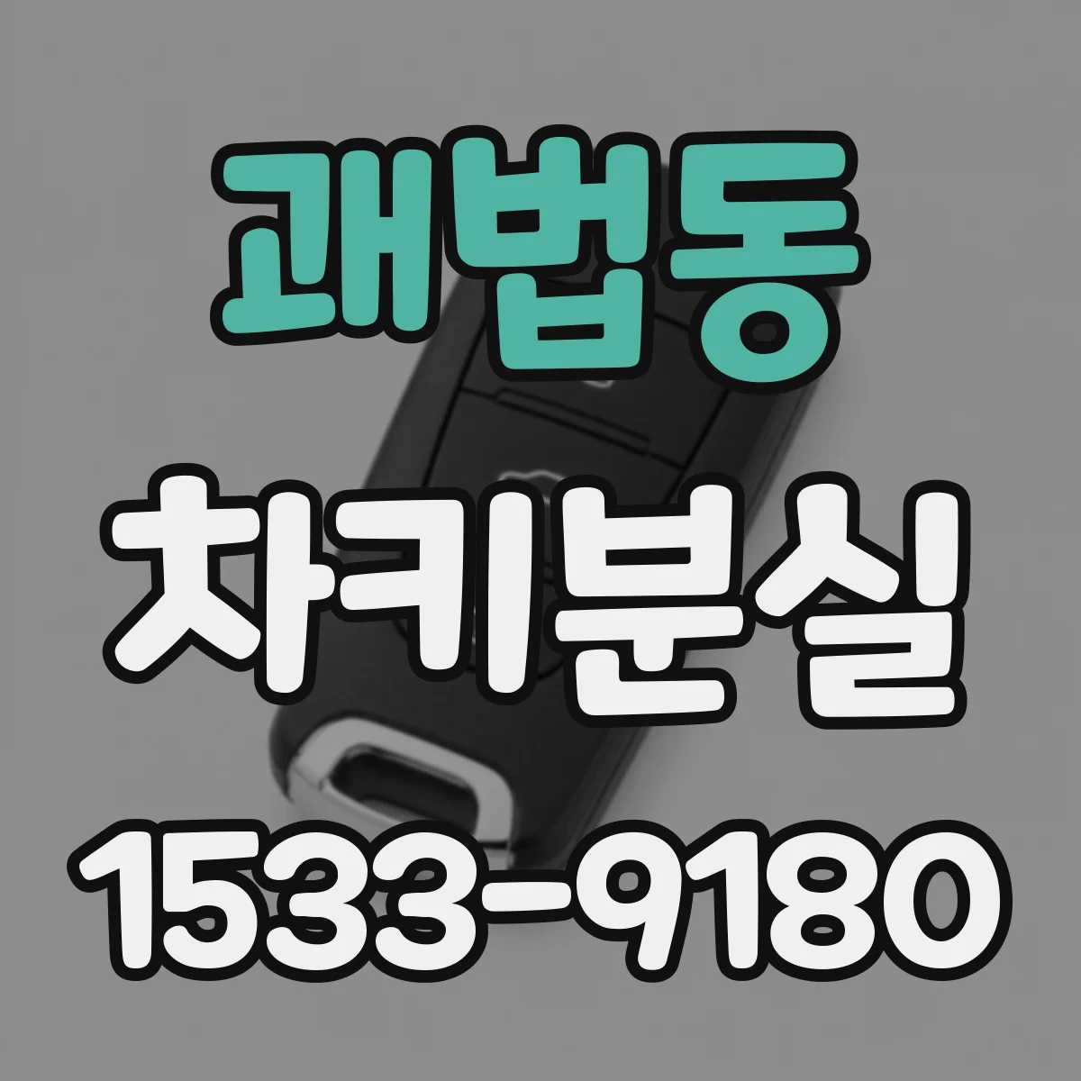 괘법동 차키분실