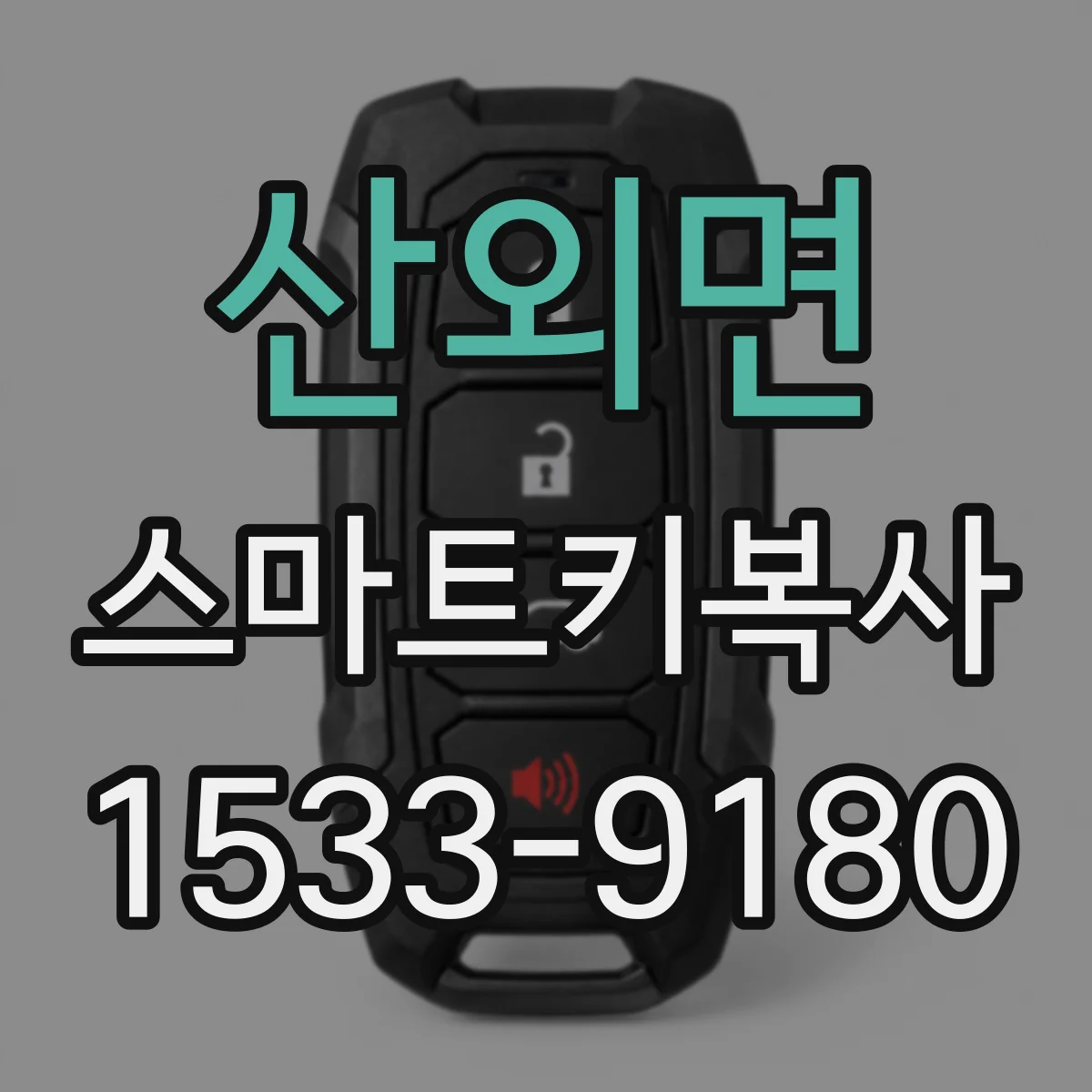 산외면 스마트키복사