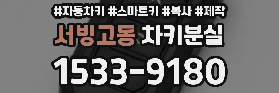 서빙고동 차키분실