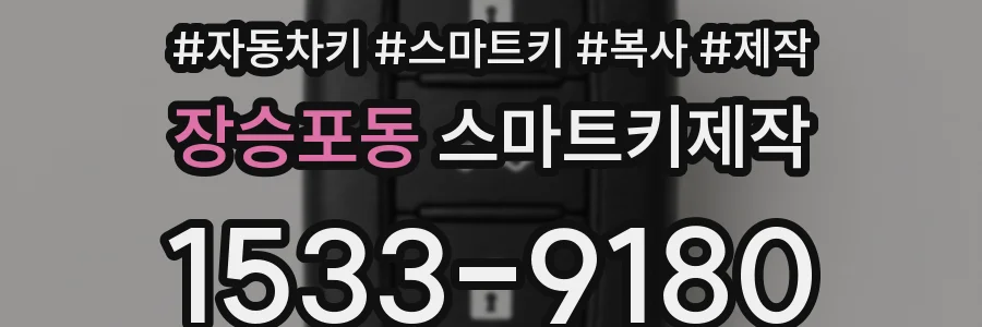 장승포동 스마트키제작