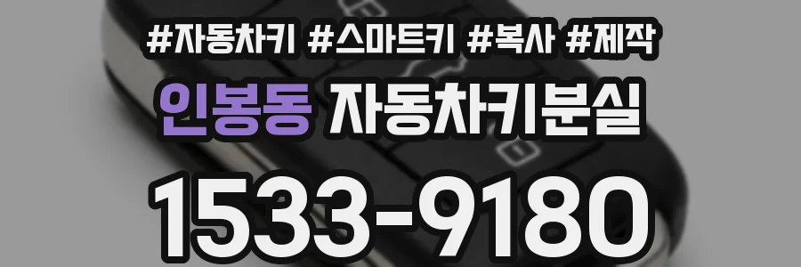 인봉동 자동차키분실