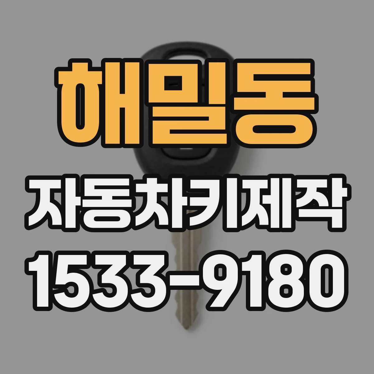 해밀동 자동차키제작