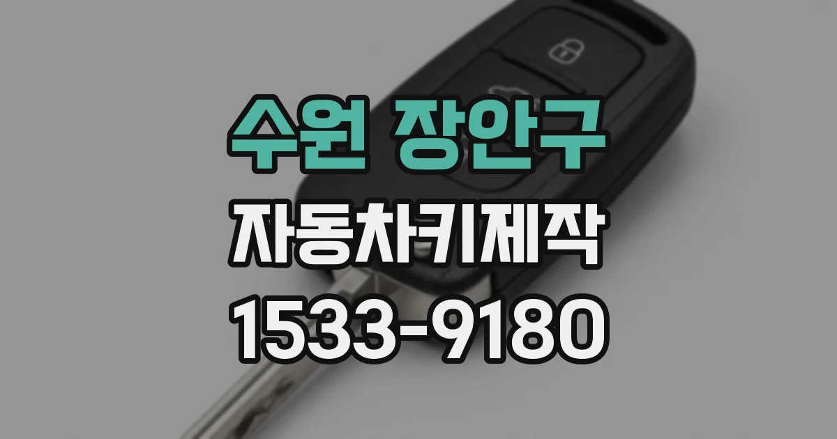 수원 장안구 자동차키제작