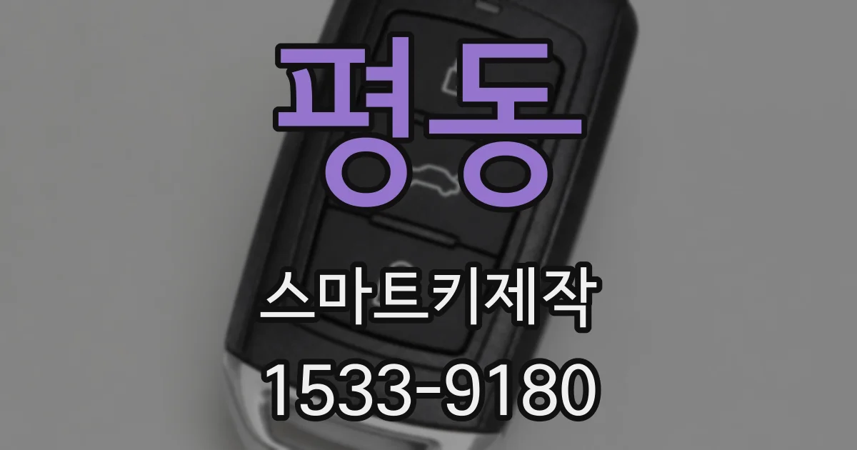 평동 스마트키제작