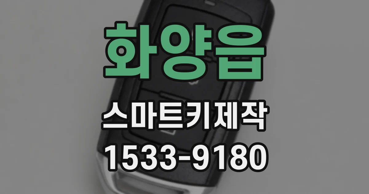 화양읍 스마트키제작