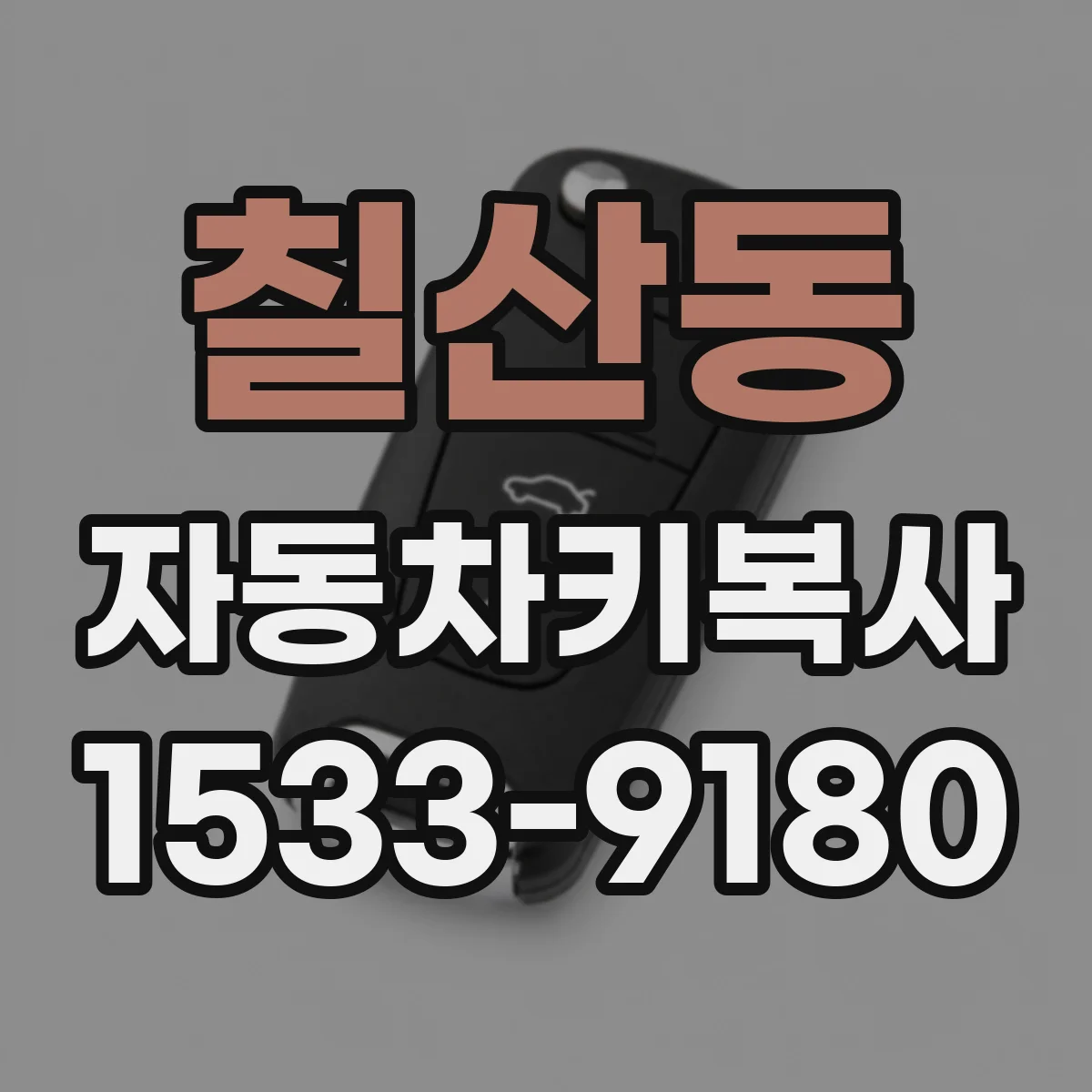 칠산동 자동차키복사