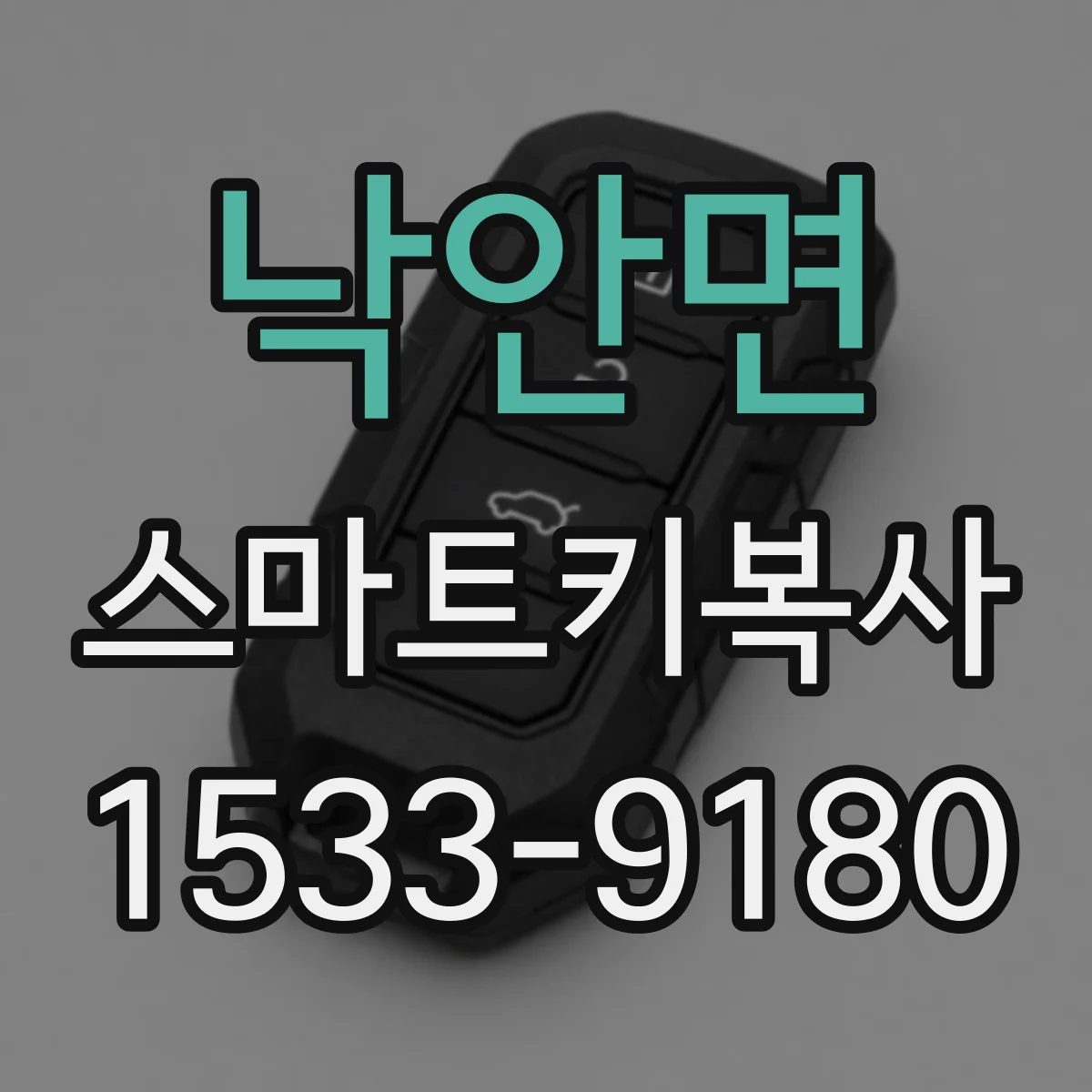 낙안면 스마트키복사