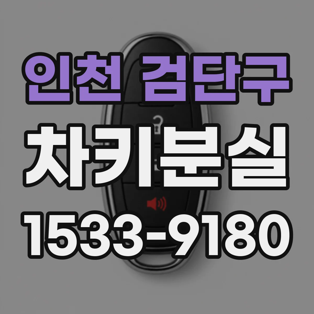 인천 검단구 차키분실