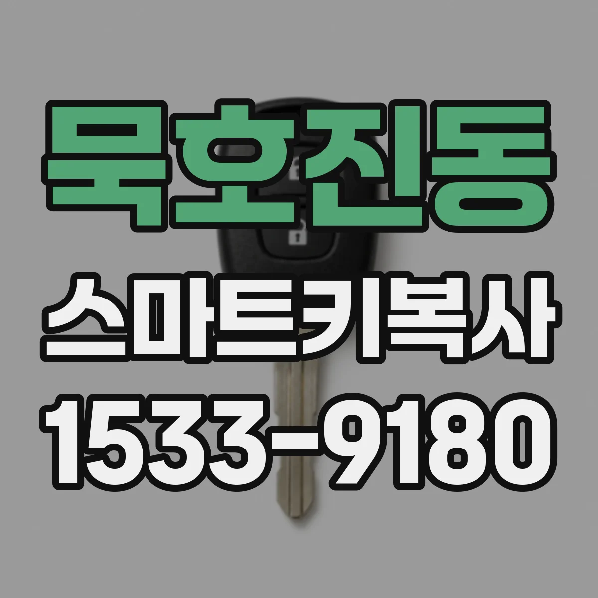 묵호진동 스마트키복사
