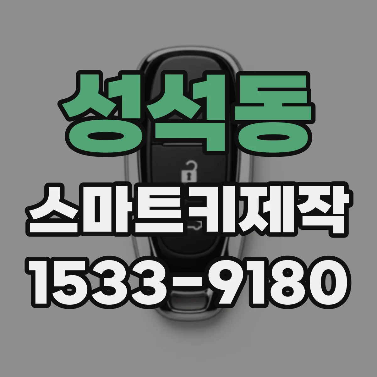 성석동 스마트키제작