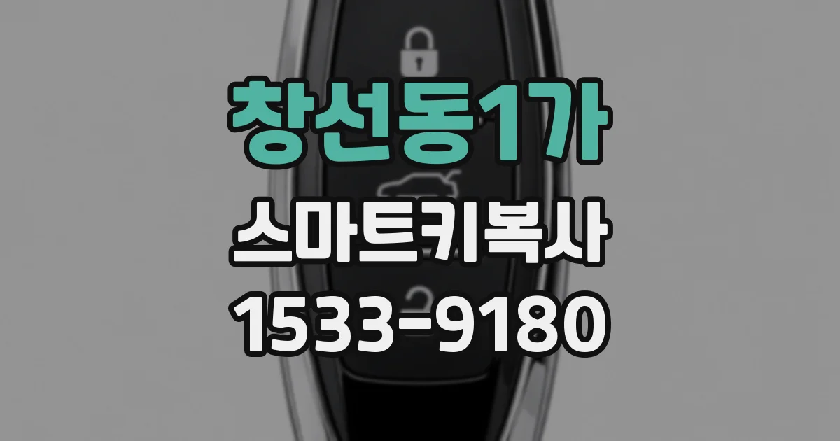창선동1가 스마트키복사
