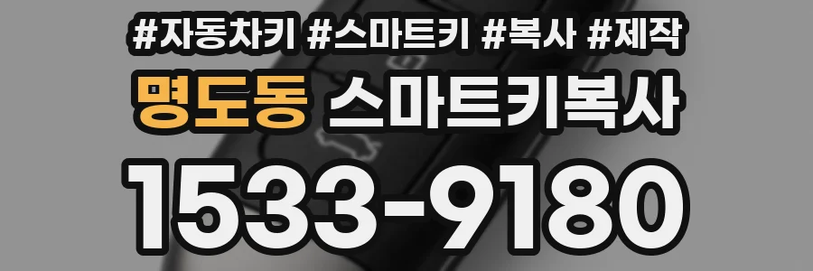 명도동 스마트키복사