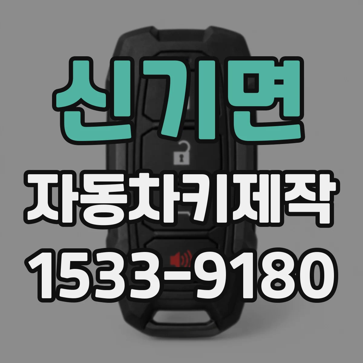 신기면 자동차키제작