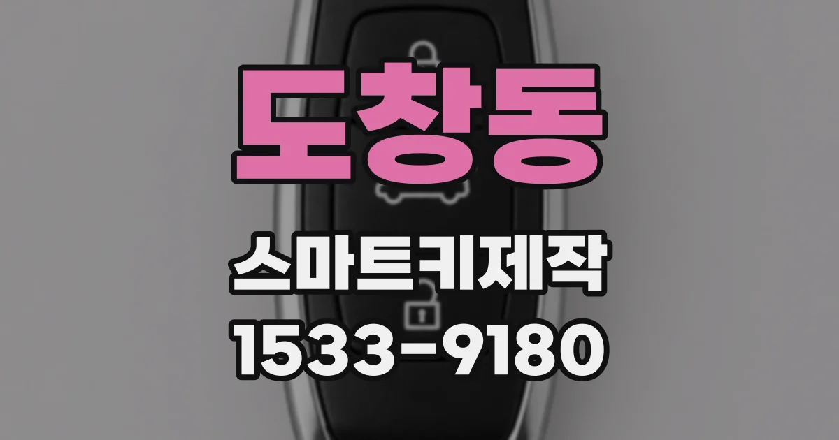 도창동 스마트키제작