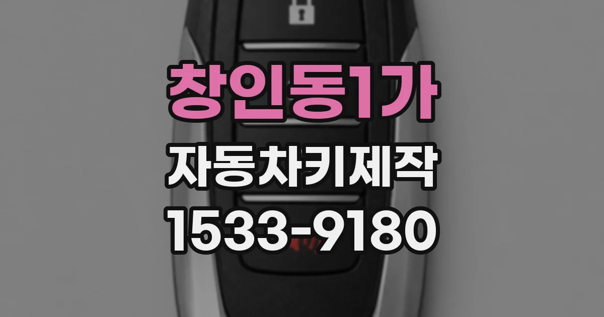 창인동1가 자동차키제작