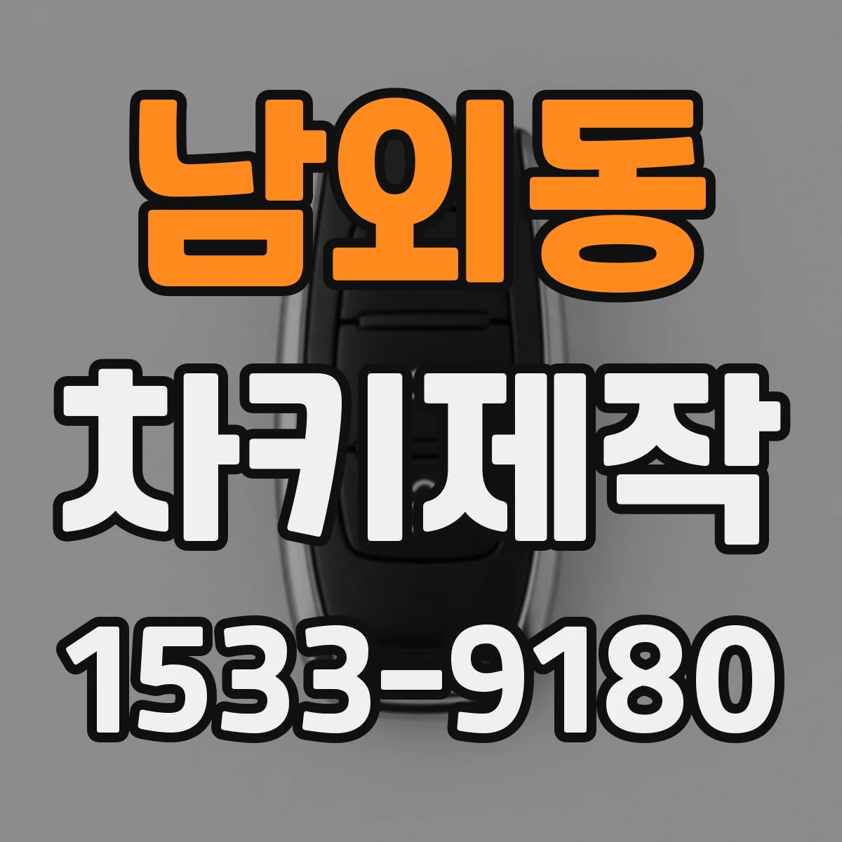 남외동 차키제작
