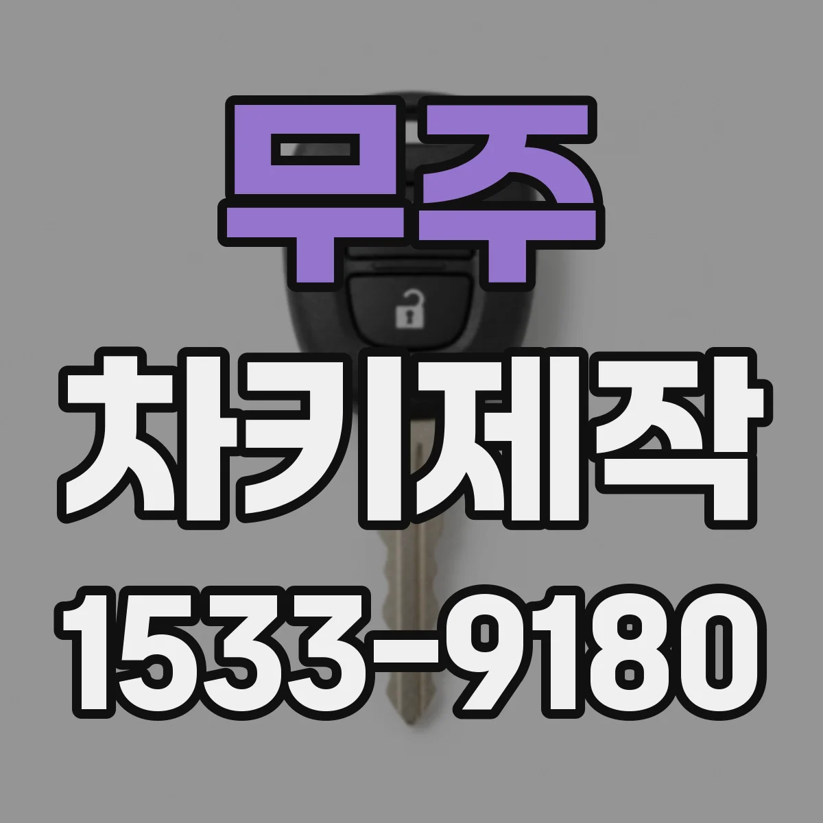 무주 차키제작 차문 열기부터 분실 키 대체까지