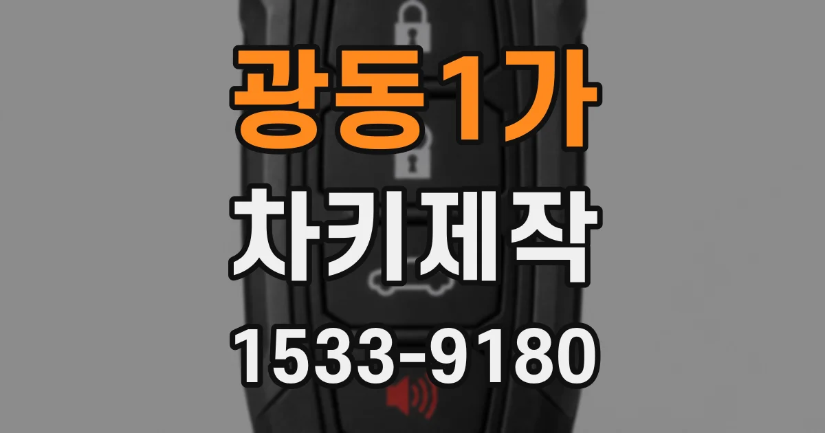 광동1가 차키제작