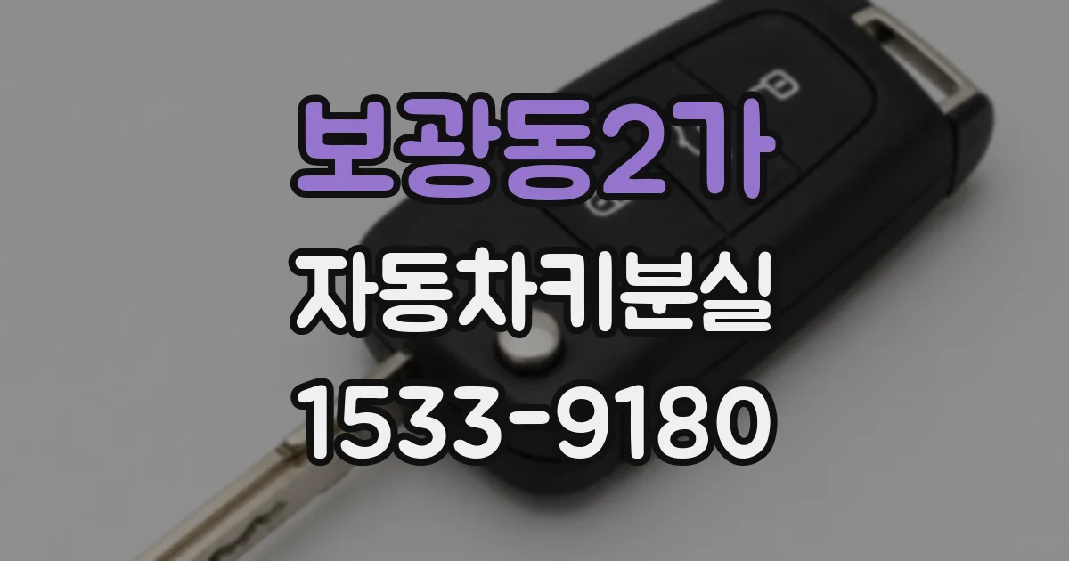보광동2가 자동차키분실