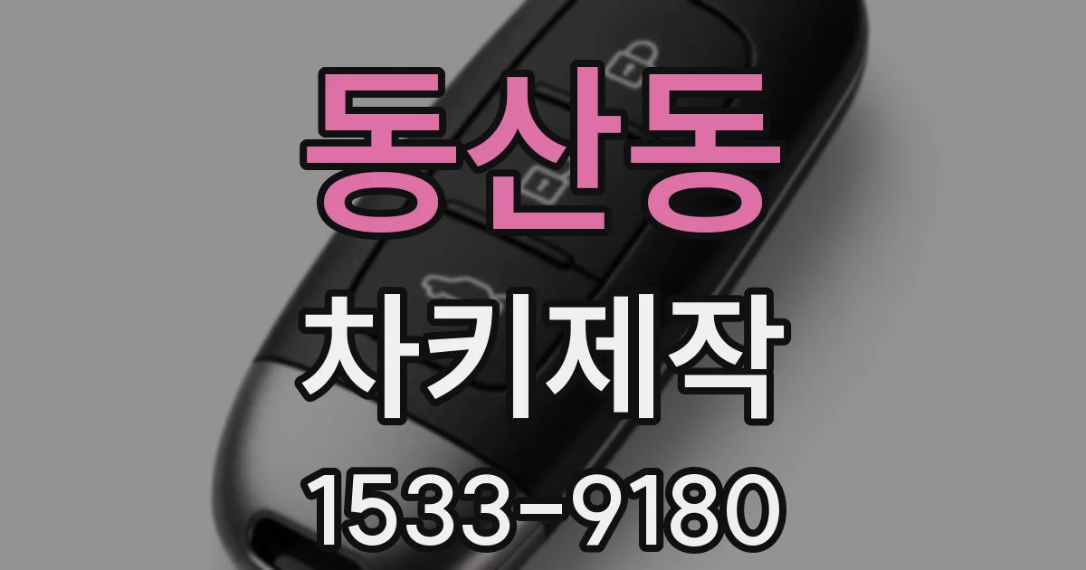 동산동 차키제작