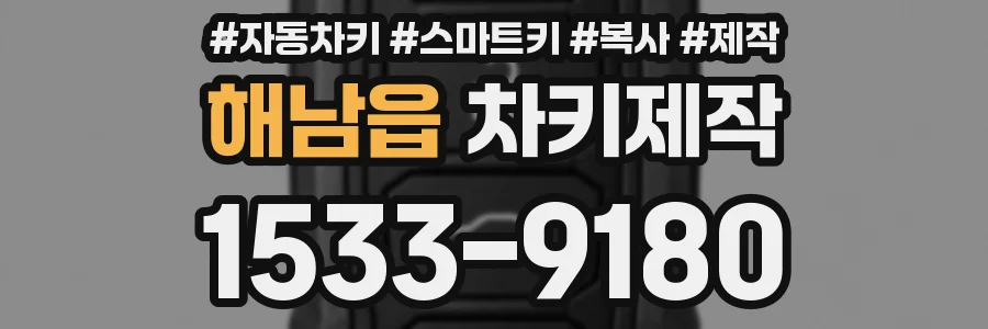 해남읍 차키제작