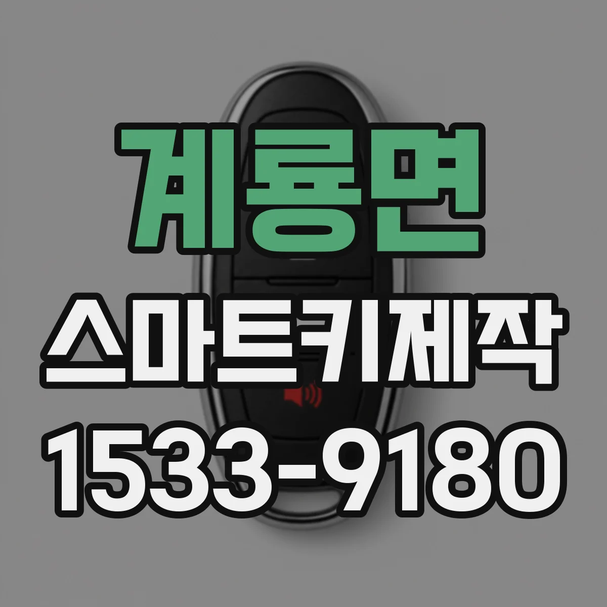 계룡면 스마트키제작