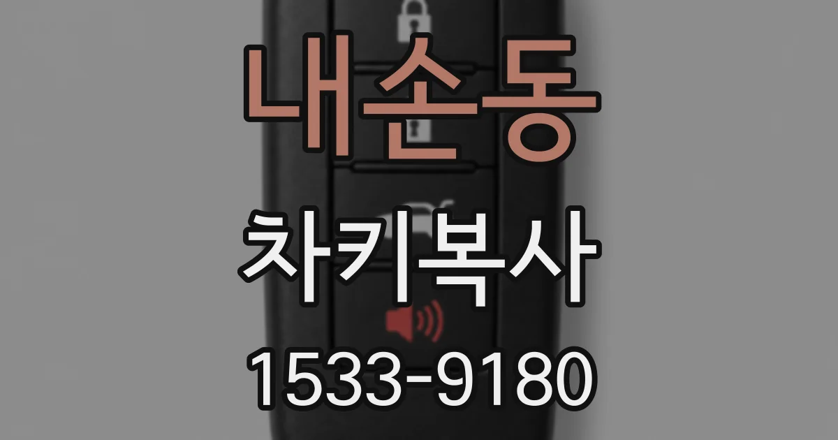 내손동 차키복사