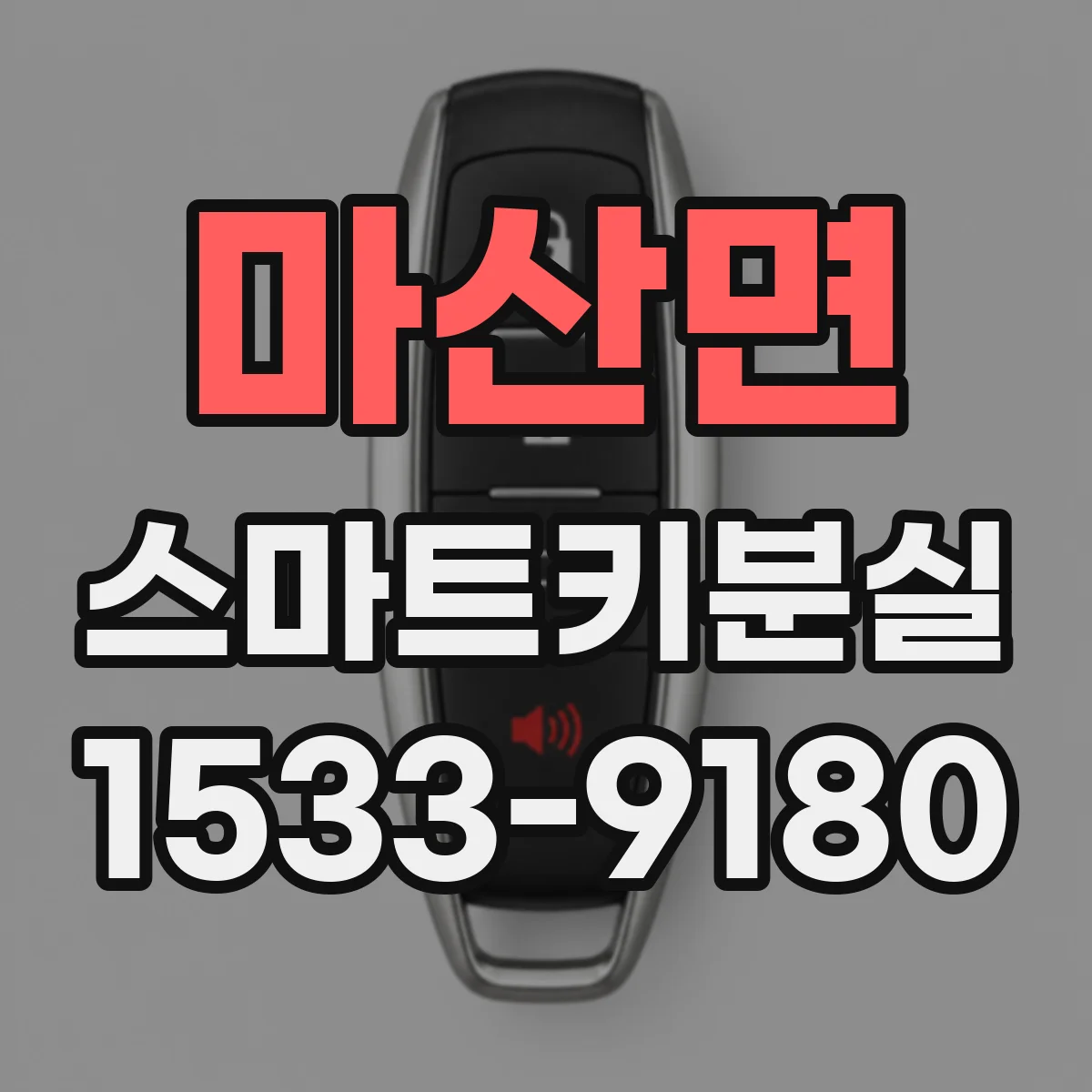 마산면 스마트키분실