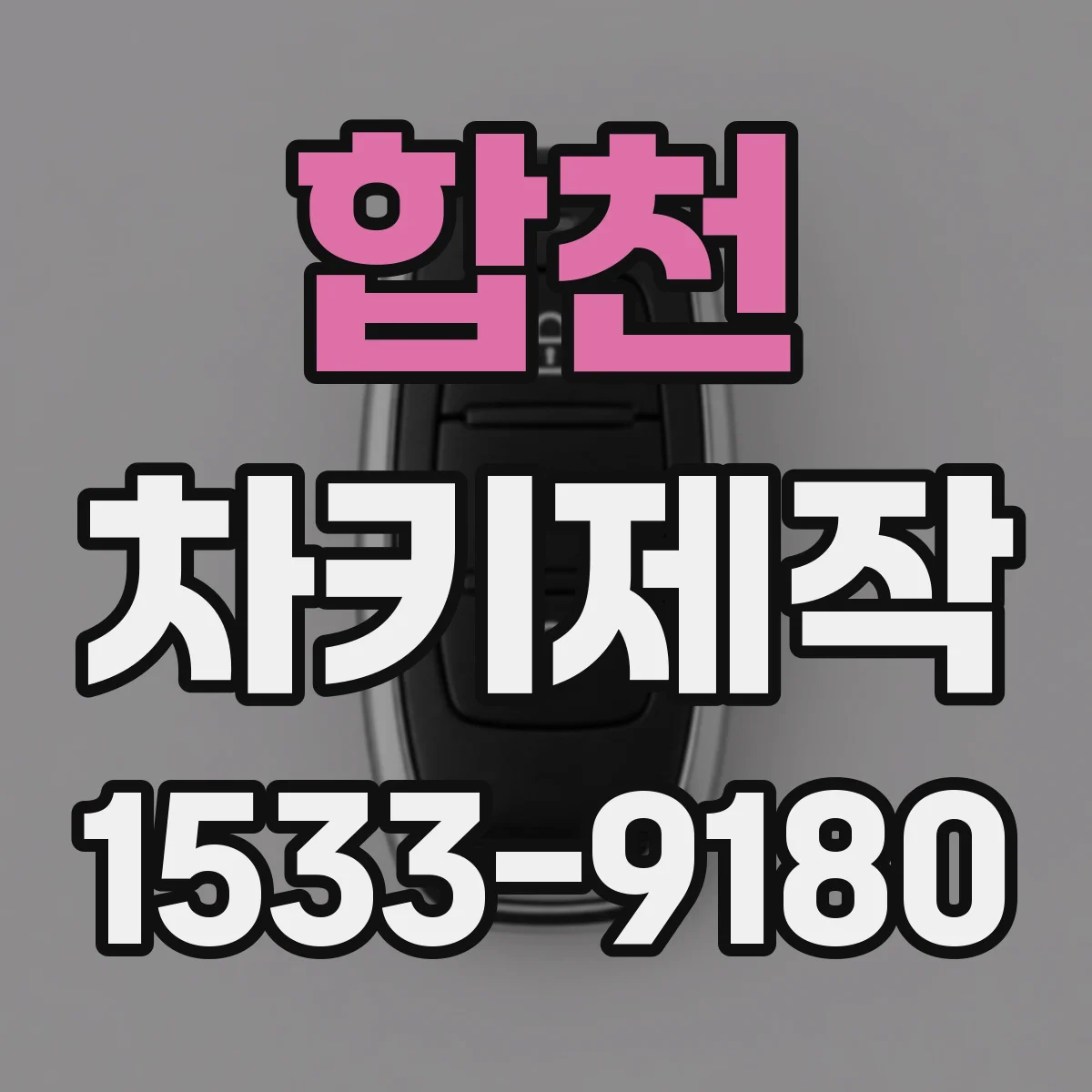 합천 차키제작