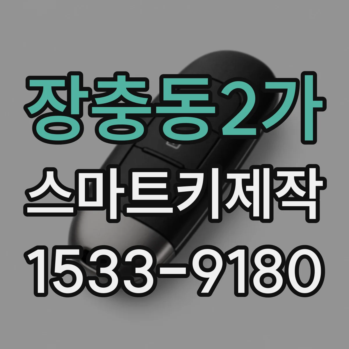 장충동2가 스마트키제작