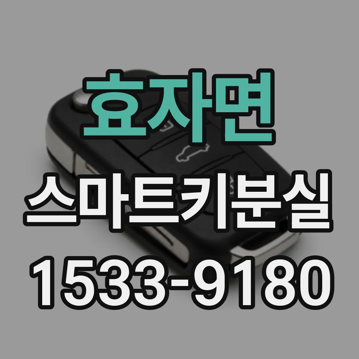 효자면 스마트키분실