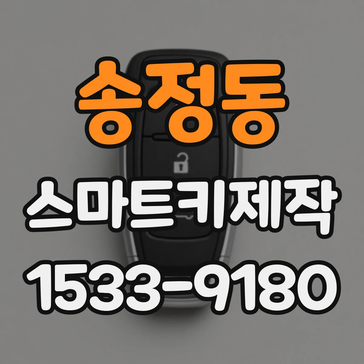 송정동 스마트키제작