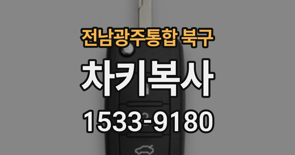 전남광주통합 북구 차키복사