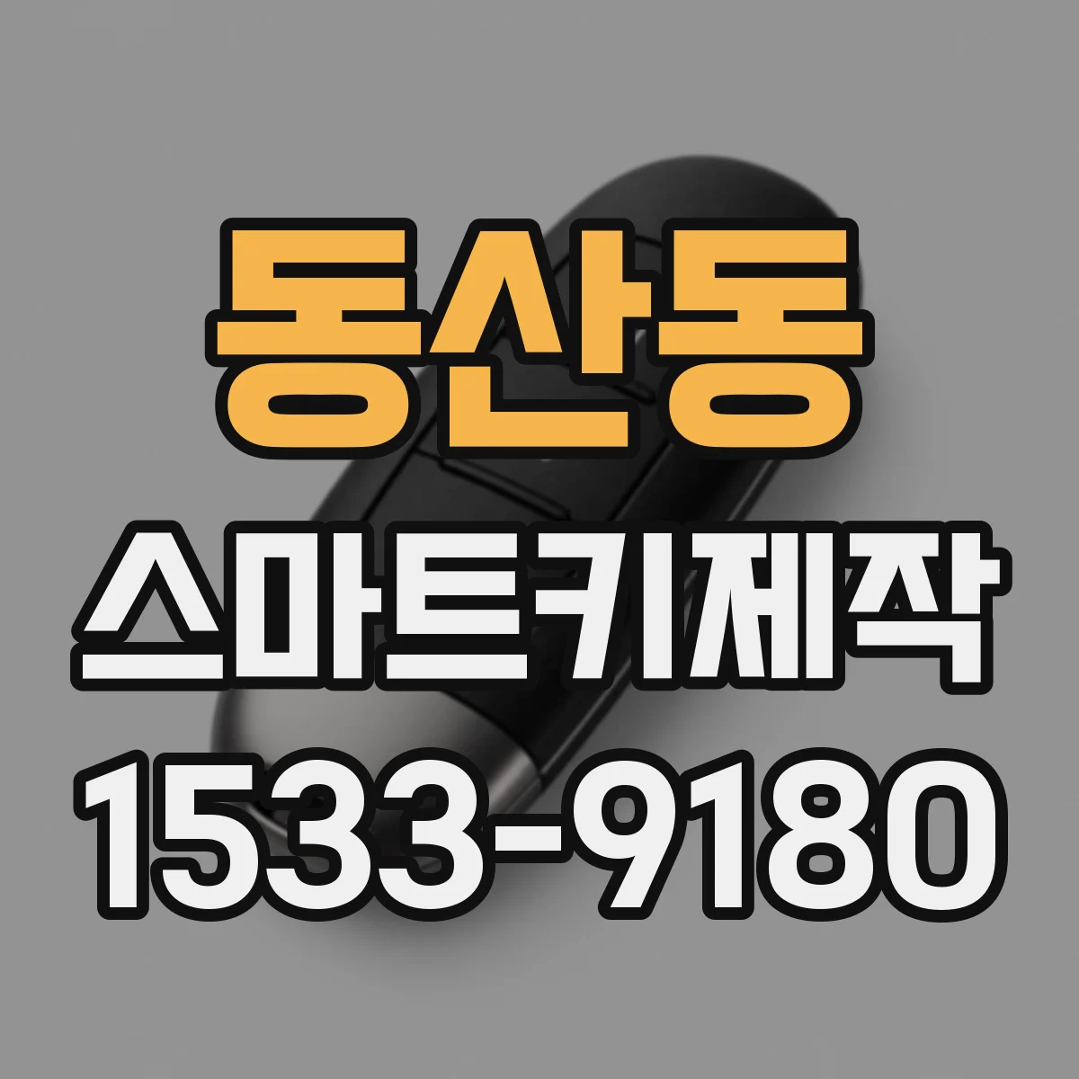 동산동 스마트키제작
