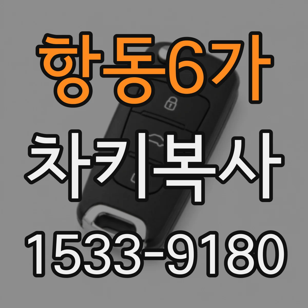 항동6가 차키복사