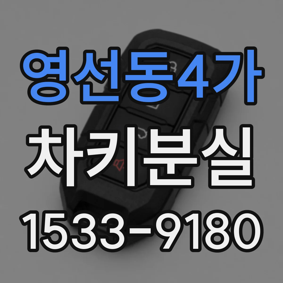 영선동4가 차키분실