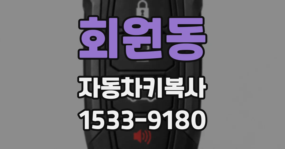 회원동 자동차키복사