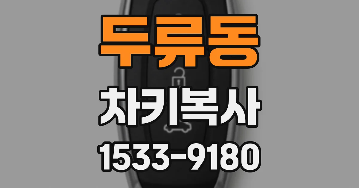 두류동 차키복사